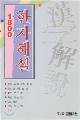 한자해설 1800자