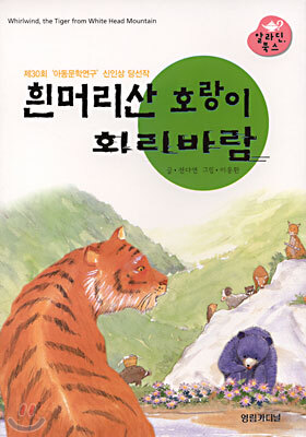 흰머리산 호랑이 회리바람