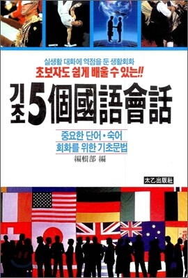 기초 5개국어회화