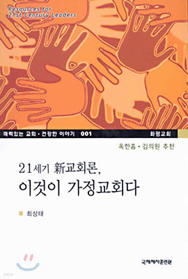 21세기 신교회론, 이것이 가정교회다