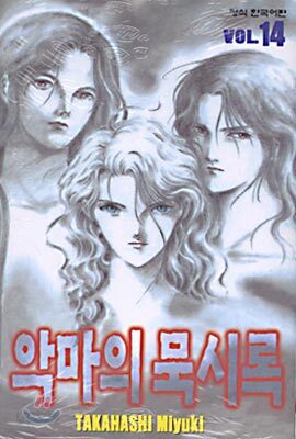 악마의 묵시록 14