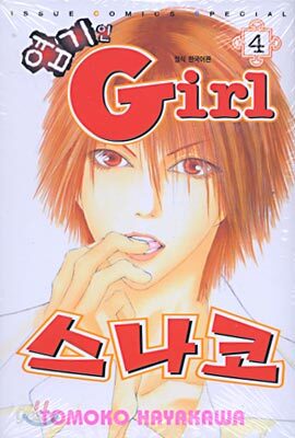 엽기인 Girl 스나코 4