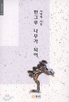 한그루 나무가 되어