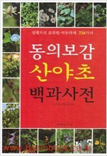 동의보감 산야초 백과사전 (질병으로 분류한 약초약재 724가지)