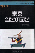 동경 일본어교본