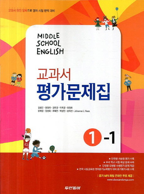 중학교 영어 1-1 교과서 평가문제집 2014,김성곤