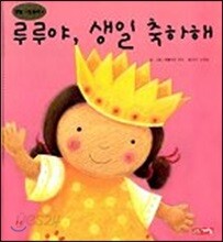 루루야, 생일 축하해