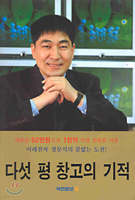 다섯 평 창고의 기적