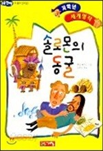 솔로몬의 동굴