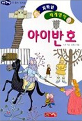 아이반호