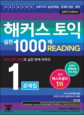 해커스 토익 실전 1000제. 1 리딩 Reading (RC) 문제집(신토익 Edition) 