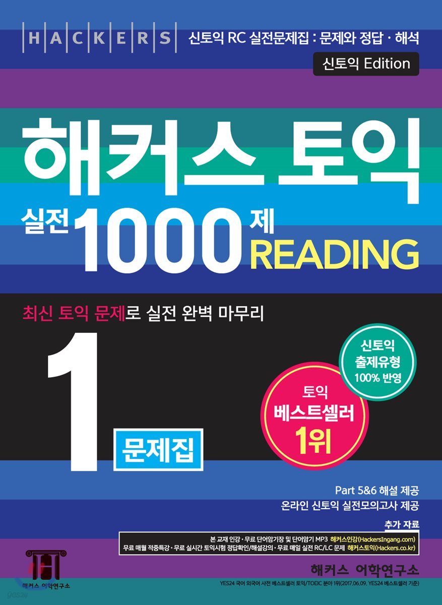 해커스 토익 실전 1000제. 1 리딩 Reading (RC) 문제집(신토익 Edition) 