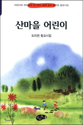 산마을 어린이