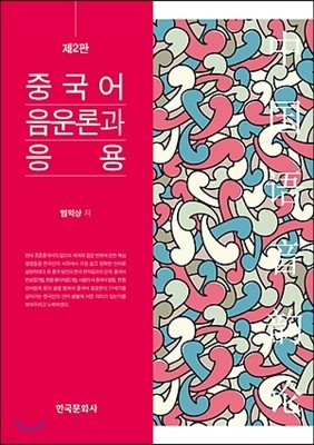 중국어 음운론과 응용