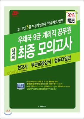 2016 우체국 9급 계리직 공무원 최종 모의고사