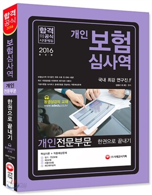2016 보험심사역 개인전문부문 한 권으로 끝내기
