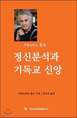 정신분석과 기독교 신앙