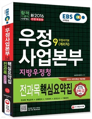 2016 EBS 우정사업본부ㆍ지방우정청 우정서기보 계리직 9급 전과목 핵심요약집 상용한자+기초영어 포함