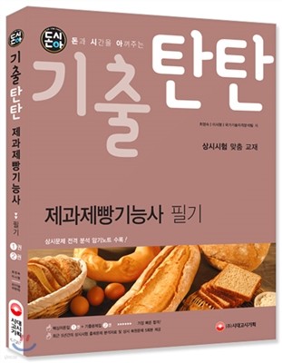 2016 돈시아 기출탄탄 제과제빵기능사 필기
