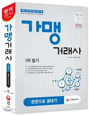 2016 가맹거래사 1차 필기 한권으로 끝내기