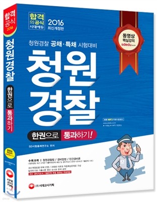 2016 청원경찰 한 권으로 끝내기