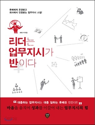 리더는 업무지시가 반이다