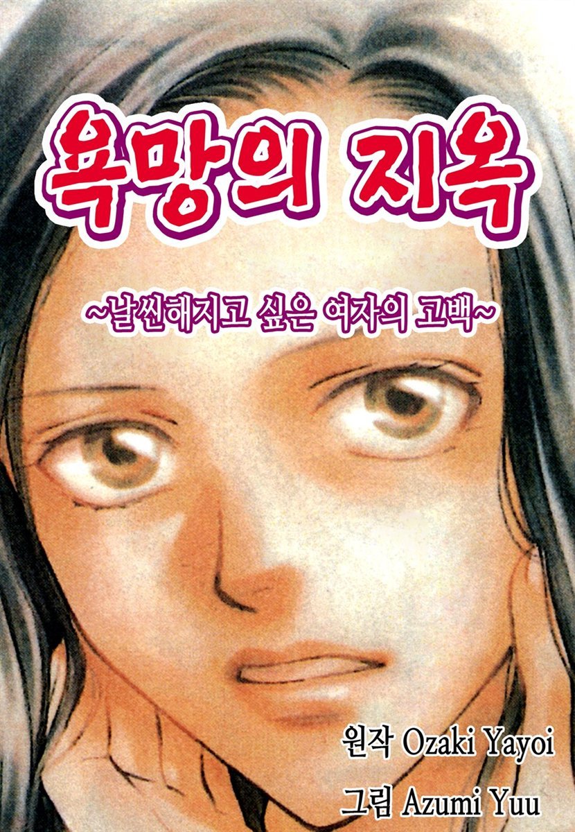 [ 연재] 욕망의 지옥 01화
