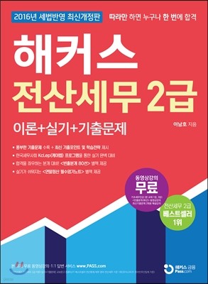 2016 해커스 전산세무 2급 이론+실기+기출문제