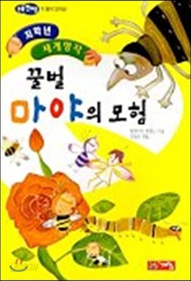 꿀벌 마야의 모험