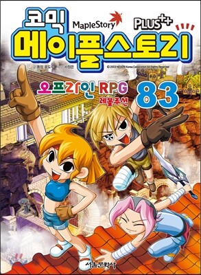 코믹 메이플스토리 오프라인 RPG 83