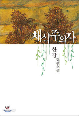 채식주의자