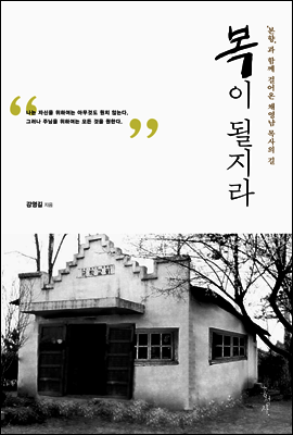 복이 될지라: ‘본향’과 함께 걸어온 채영남 목사의 길 