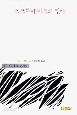 스크루테이프의 편지