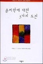 윤리학에 대한 3가지 도전