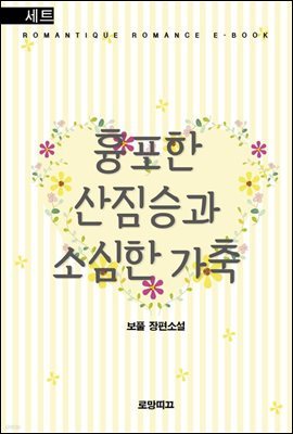 [합본] 흉포한 산짐승과 소심한 가축 (전2권/완결)