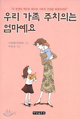 우리 가족 주치의는 엄마예요