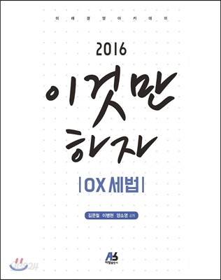2016 이것만 하자 OX 세법