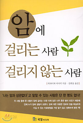 암에 걸리는 사람 걸리지 않는 사람