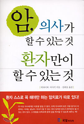 암, 의사가 할 수 있는 것 환자만이 할 수 있는 것