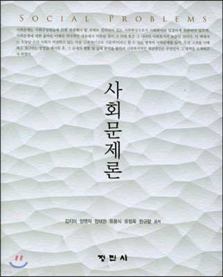 사회문제론