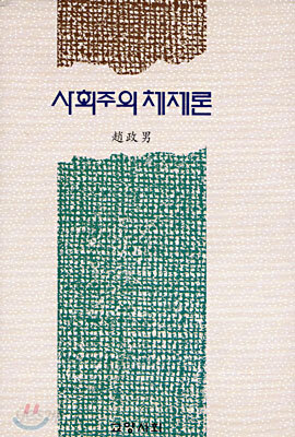 사회주의체제론