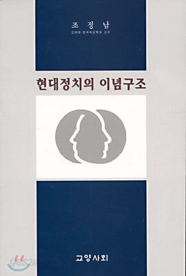 현대정치의 이념구조