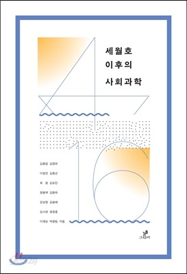 세월호 이후의 사회과학