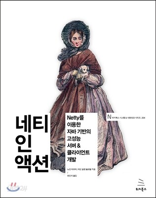 네티 인 액션