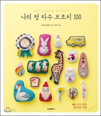 나의 첫 자수 브로치 100