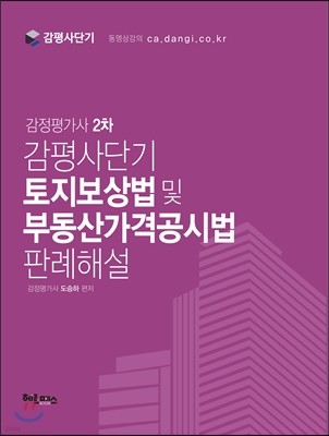 감정평가사 2차 감평사단기 토지보상법 및 부동산사격공시법 판례해설