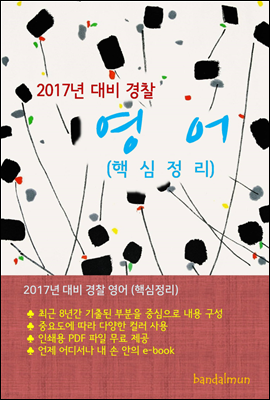 2017년 대비 경찰 영어 (핵심정리)