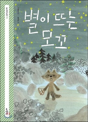 별이 뜨는 모꼬