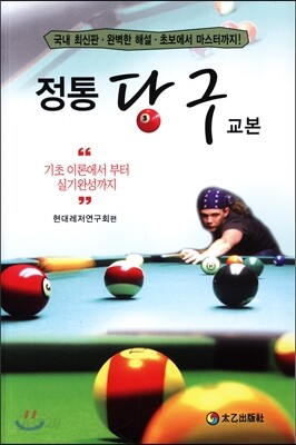정통 당구 교본