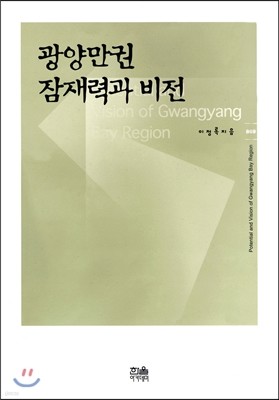 광양만권 잠재력과 비전